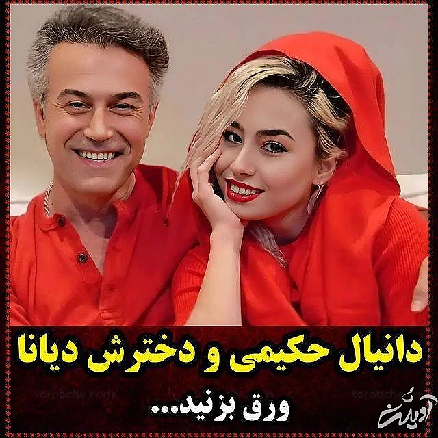 دانیال حکیمی و دخترش